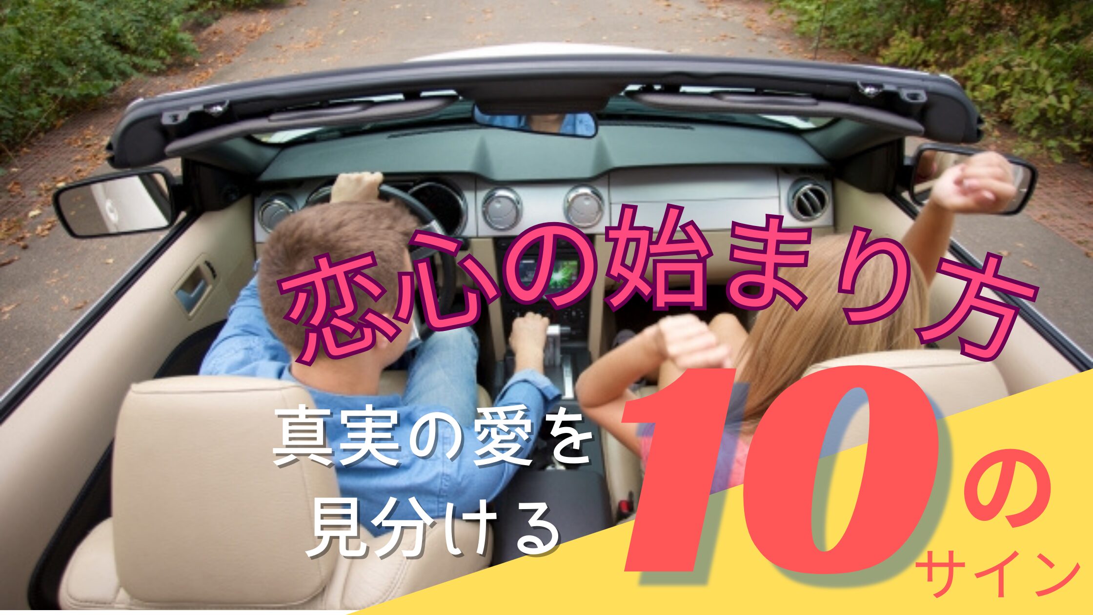 恋心ン始まり方。真実の愛を見分ける１０のサイン